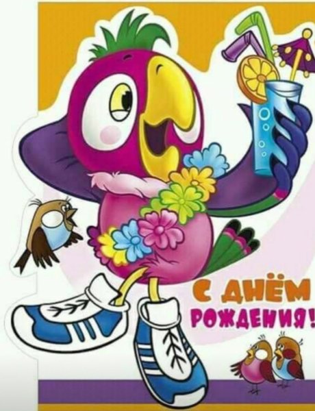 Открытки с днём рождения мультяшные