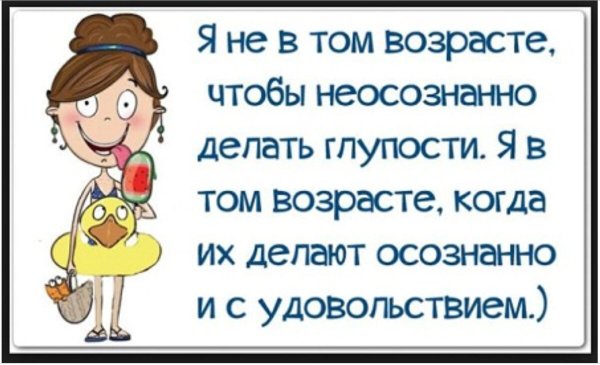 Смешные высказывания про Возраст