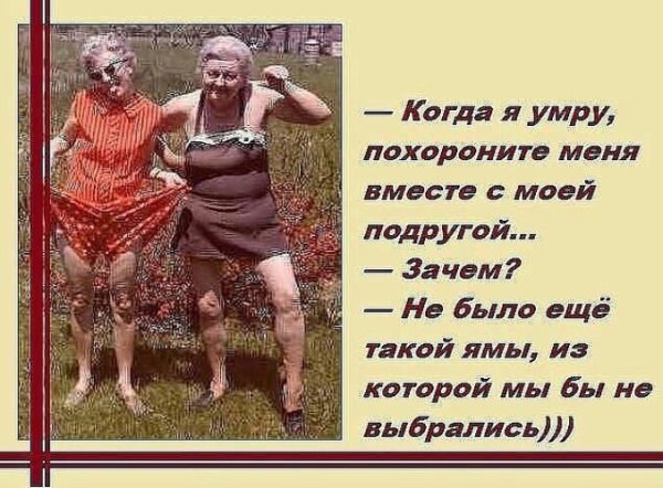 Анекдоты про подруг в картинках