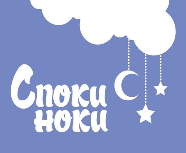 Споки ноки смешные