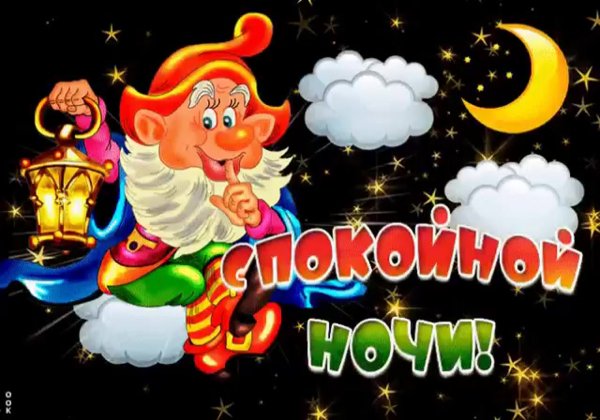 Доброй ночи гномики