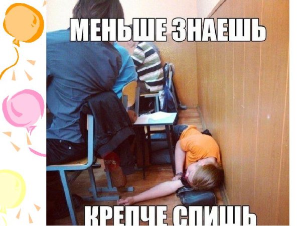 Меньше знаешь крепче спишь