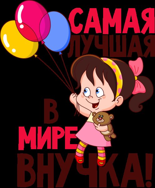 С днем рождения внучку