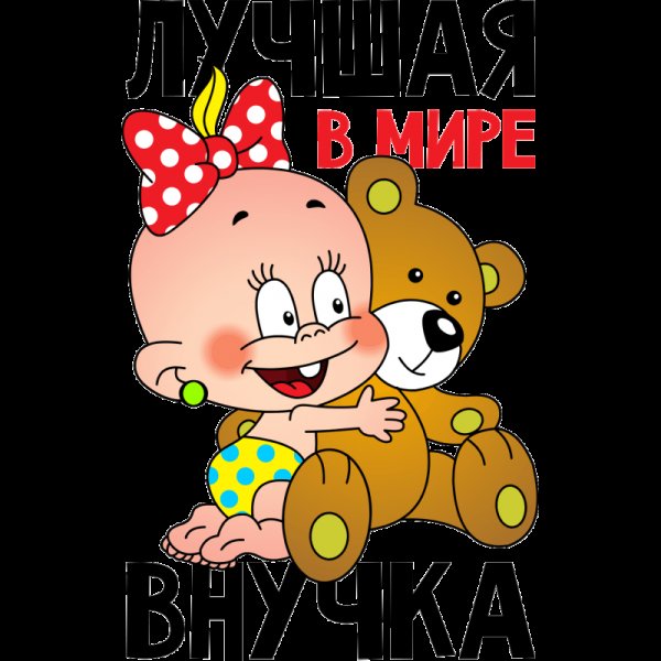 Стикеры для внучки