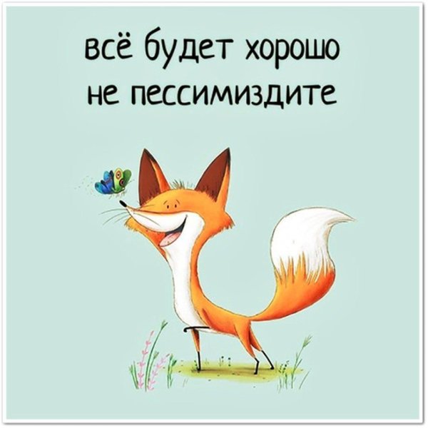 Все будет хорошо