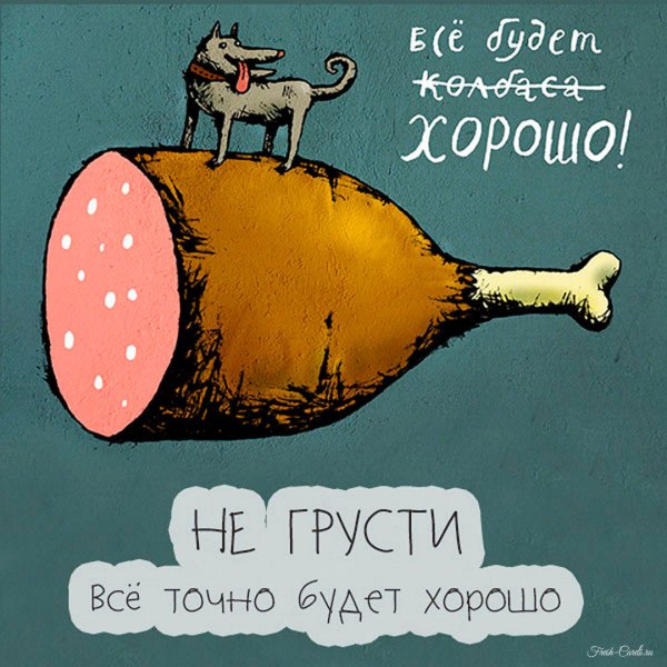 Все будет хорошо картинки