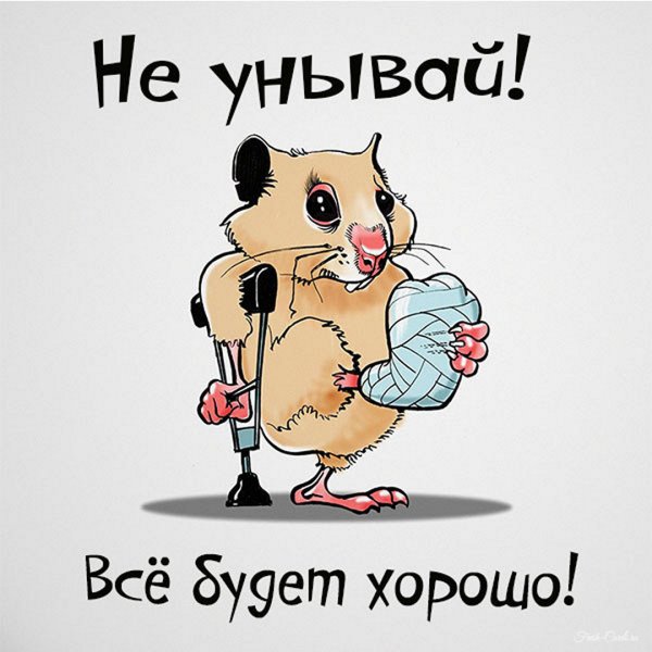 Держись все будет хорошо