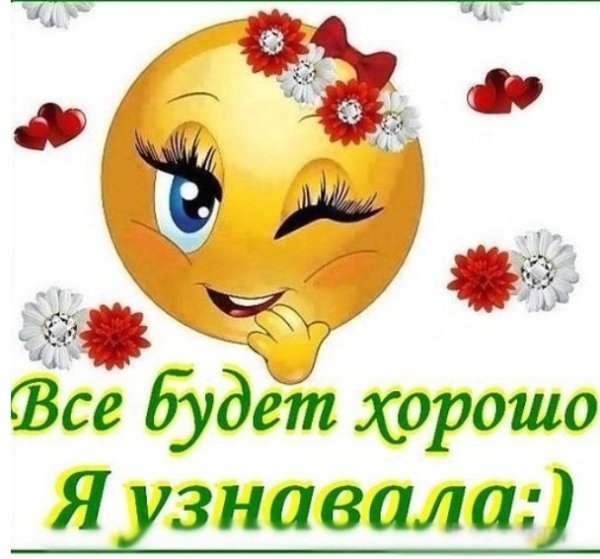 Открытка все будет хорошо