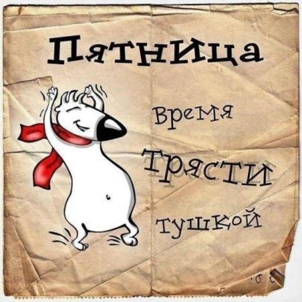 Ура пятница