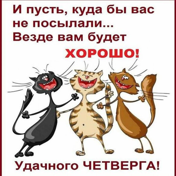 С четвергом прикольные
