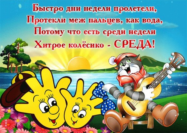 Поздравления со средой в картинках прикольные