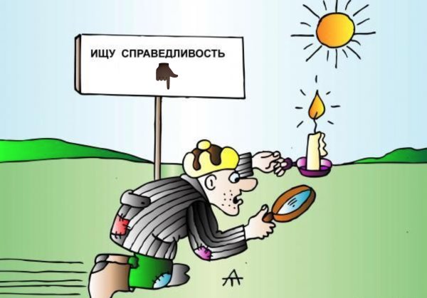 Справедливость карикатура