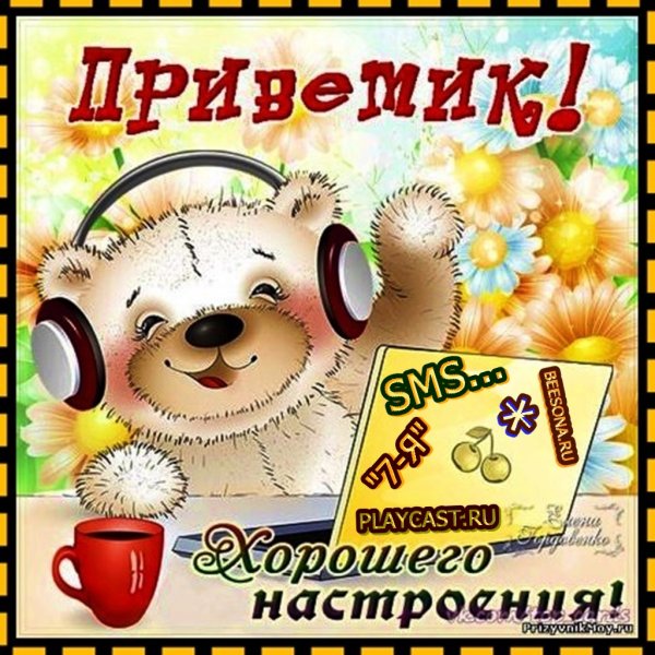 Открытка "хорошего настроения"