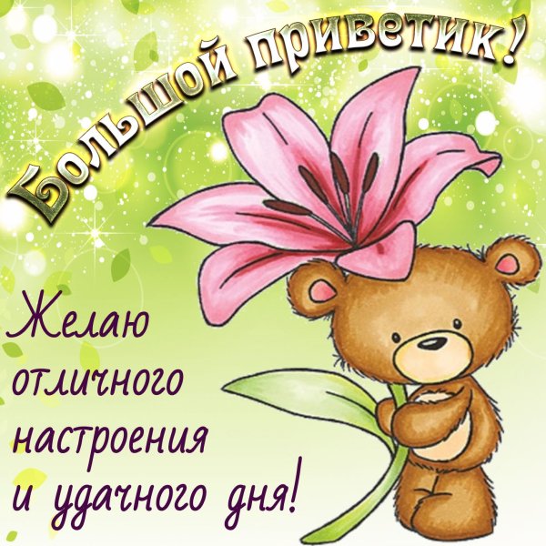 Хорошего дня открытки красивые