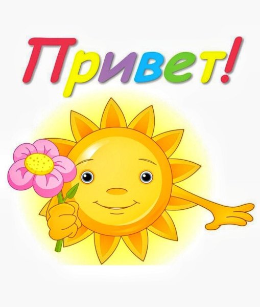 Привет солнышко