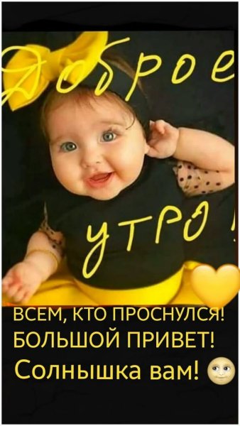 С добрым утром с детьми