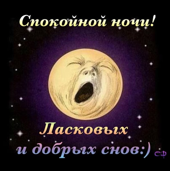 Открытки спокойной ночи