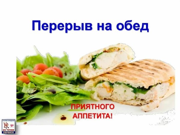 Приятного аппетита