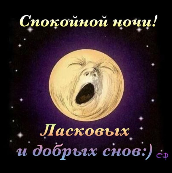 Хорошей ночи