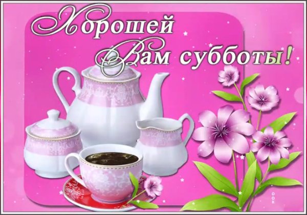 Открытки с добрым субботним днем