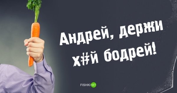 Приколы с именем Андрей