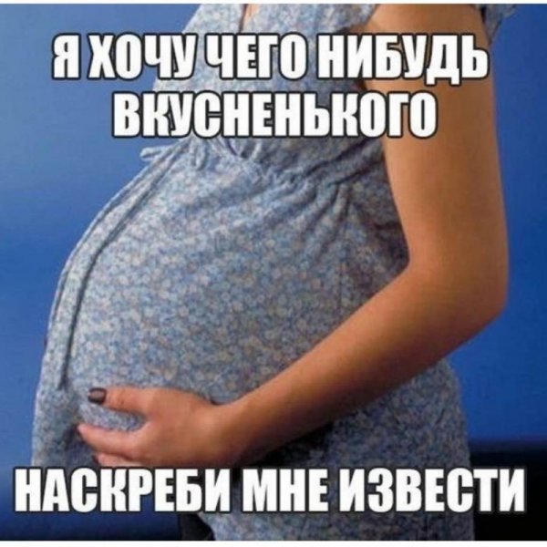 Шутки про беременность