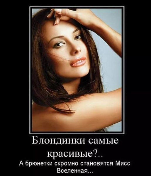 Приколы про брюнеток