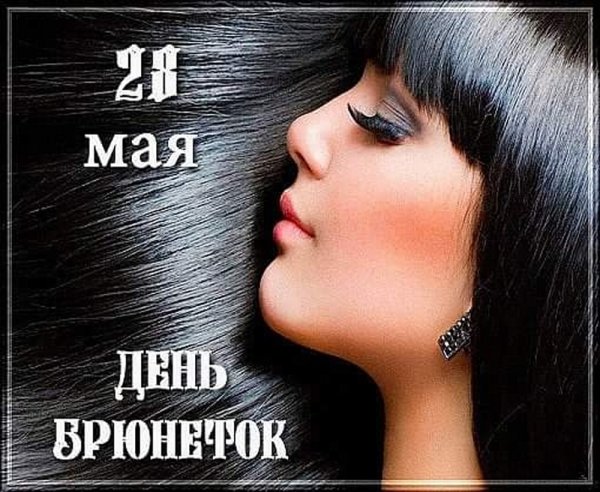 День брюнеток 28 мая