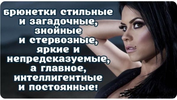 Цитаты про брюнеток