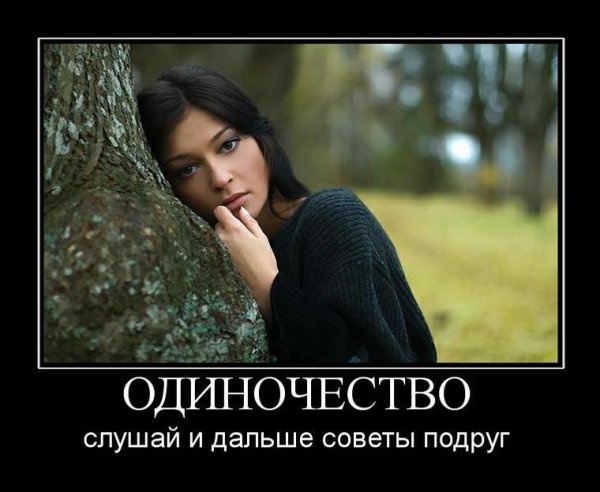 Демотиватор одинокая женщина