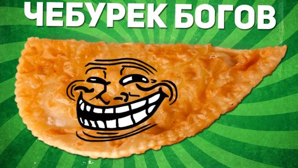 Живой чебурек