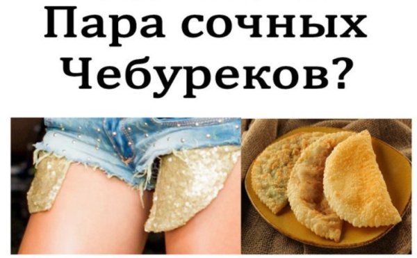 Шутки про чебуреки