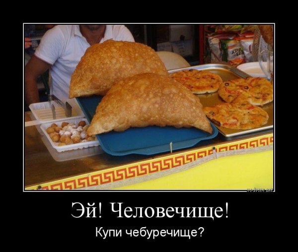 Смешной чебурек