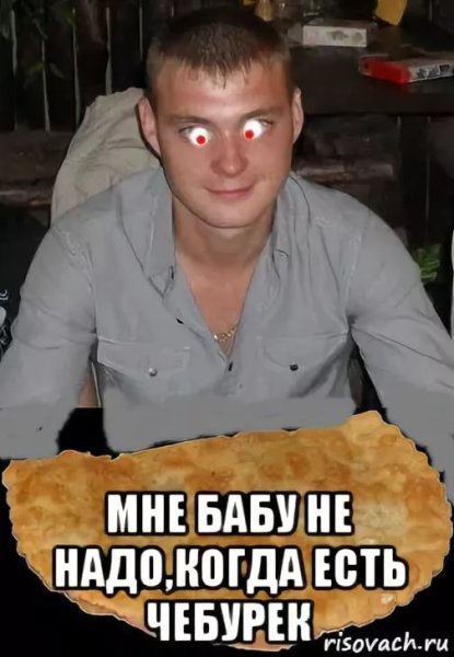 Мемы про чебуреки