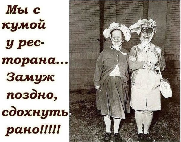 Замуж поздно стою у ресторана