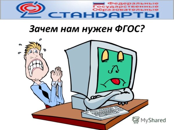 ФГОС смешные картинки