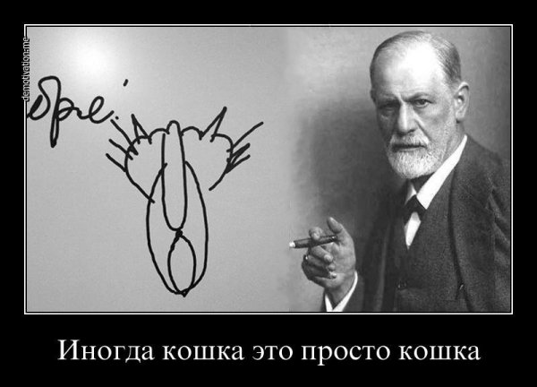 Фрейд мемы