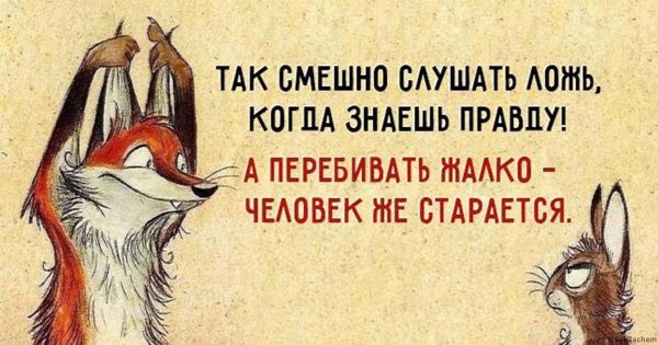Смешные цитаты про вранье