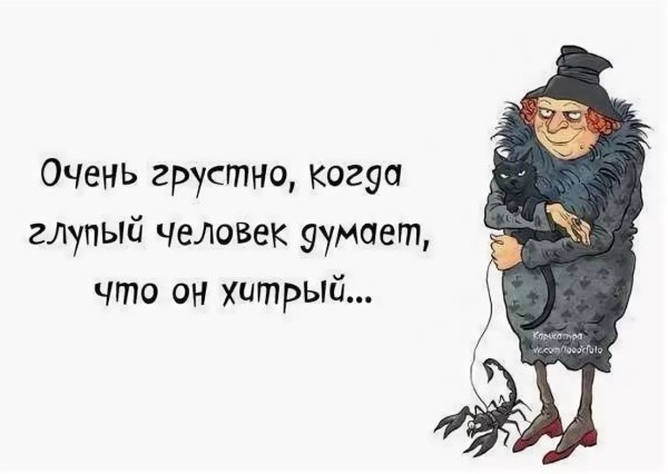 Статусы про хитрость