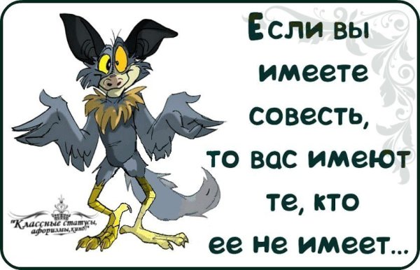 Смешные фразы про совесть