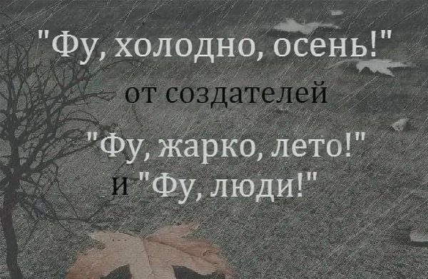 Высказывания про холодную осень