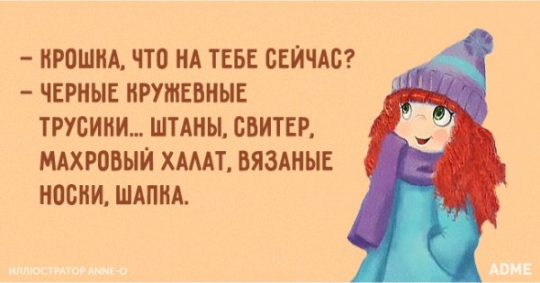 Смешные высказывания про холод