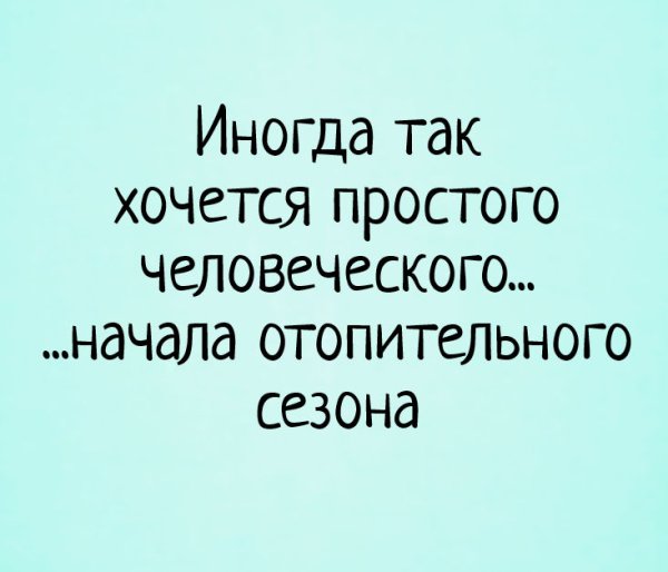 Шутки про осенний холод