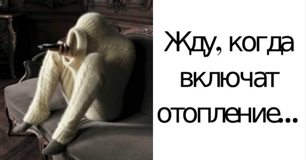 Когда включат отопление картинки прикольные