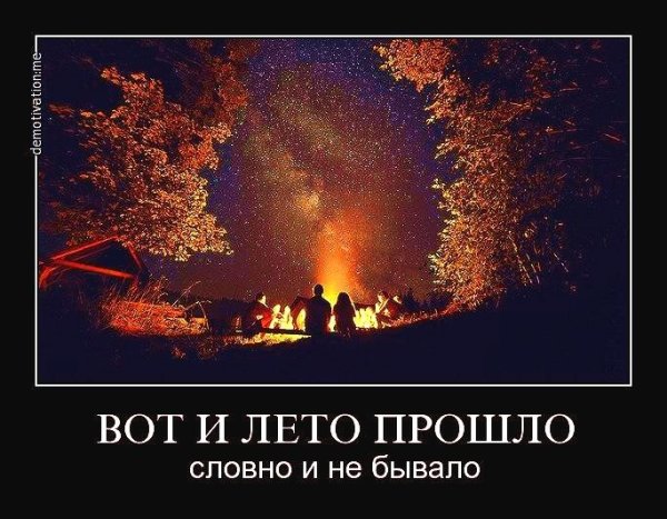 Вот и лето прошло