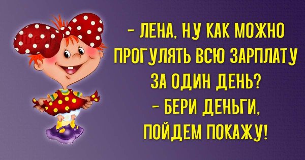 Смешные высказывания про Лену