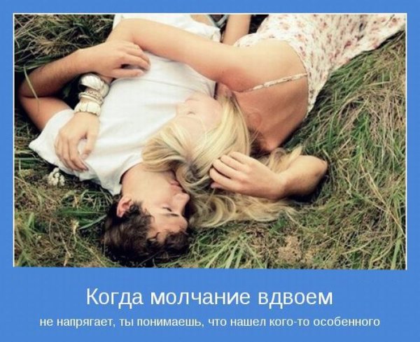 Мотиваторы о любви и отношениях