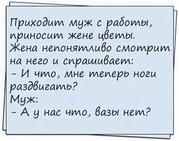 Шутки про мужа