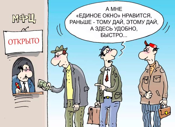 МФЦ карикатура