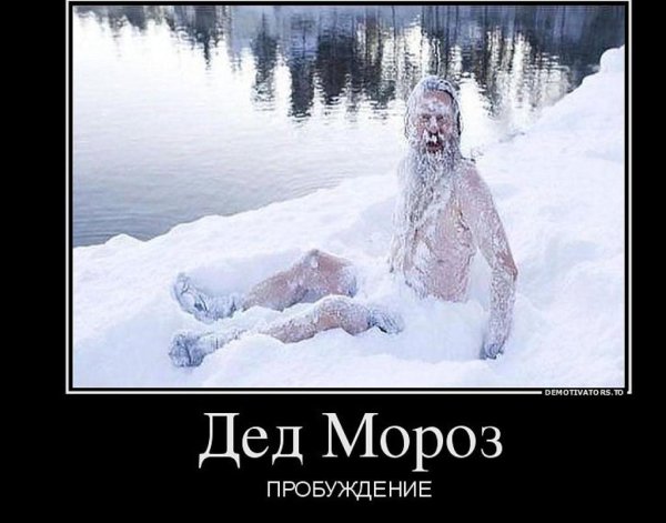 Смешные шутки про Мороз